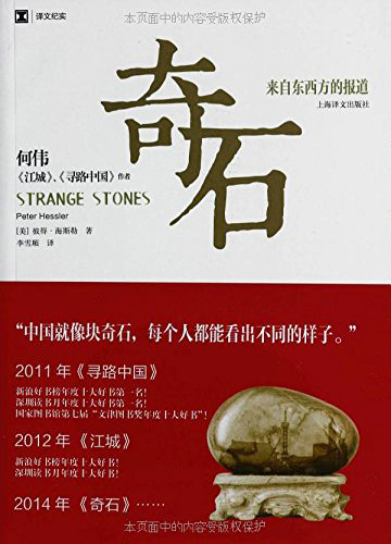 Strange Stones 奇石